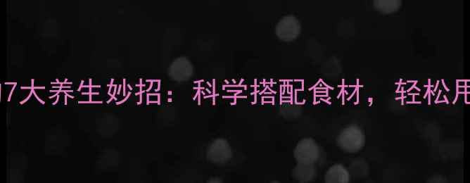 生姜减肥的7大养生妙招科学搭配食材轻松甩肉不反弹
