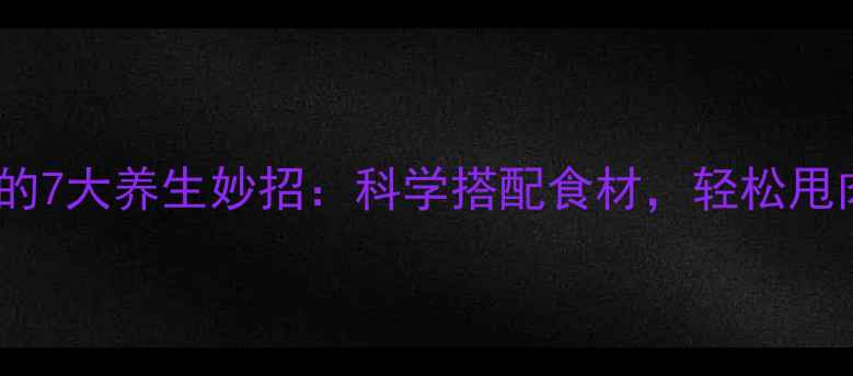 图片 生姜减肥的7大养生妙招：科学搭配食材，轻松甩肉不反弹2