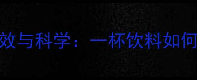 生姜可乐的养生功效与科学一杯饮料如何成为健康守护者