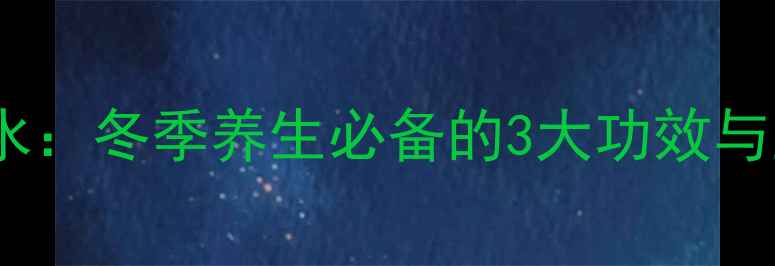 图片 生姜枸杞红糖水：冬季养生必备的3大功效与正确冲泡方法1