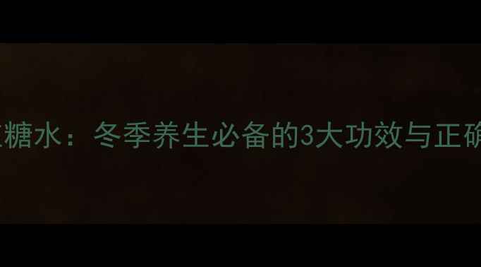 图片 生姜枸杞红糖水：冬季养生必备的3大功效与正确冲泡方法2