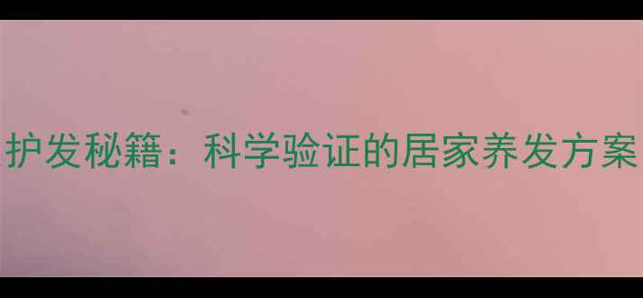 生姜水洗头防脱发护发秘籍科学验证的居家养发方案附制作与禁忌