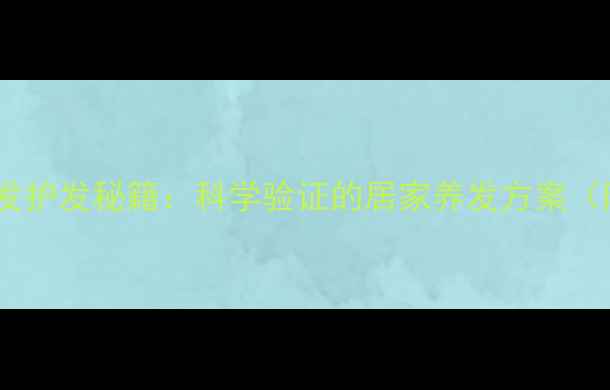 图片 生姜水洗头防脱发护发秘籍：科学验证的居家养发方案（附制作与禁忌）1