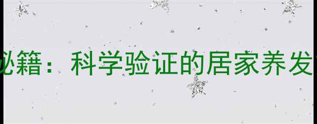 图片 生姜水洗头防脱发护发秘籍：科学验证的居家养发方案（附制作与禁忌）2