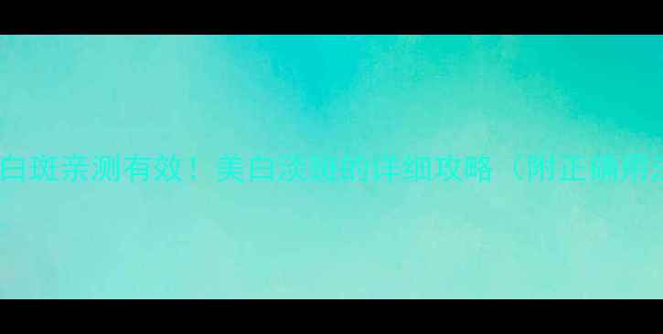 生姜水祛白斑亲测有效美白淡斑的详细攻略附正确用法禁忌