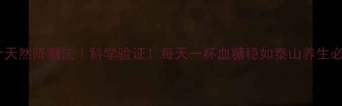 图片 生姜汁天然降糖法｜科学验证！每天一杯血糖稳如泰山养生必看！1