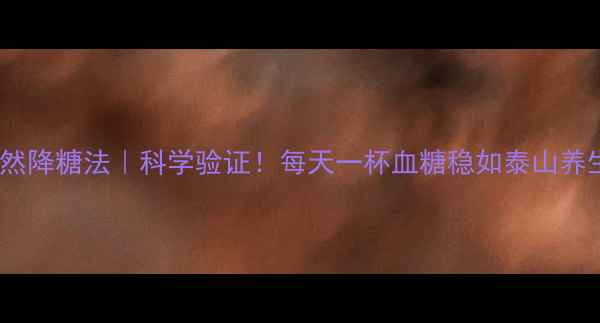 图片 生姜汁天然降糖法｜科学验证！每天一杯血糖稳如泰山养生必看！2