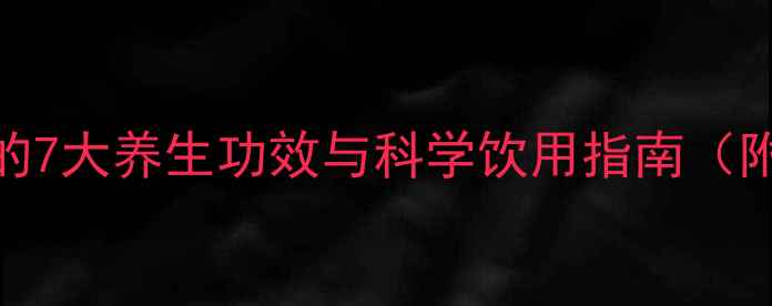 图片 生姜泡水喝的7大养生功效与科学饮用指南（附详细配方）
