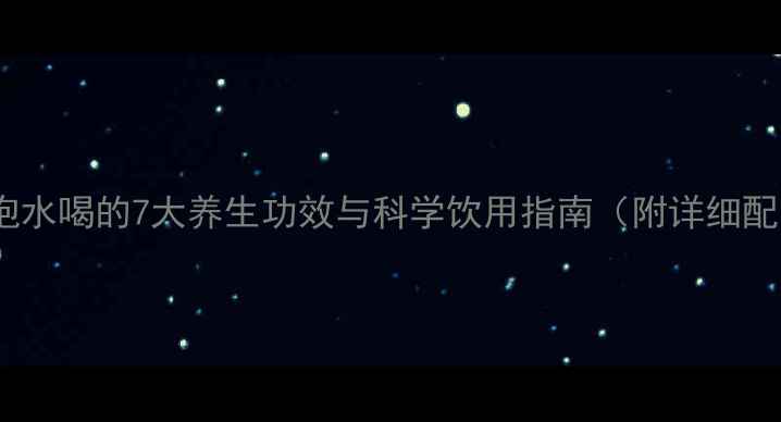 图片 生姜泡水喝的7大养生功效与科学饮用指南（附详细配方）1