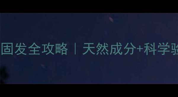 图片 生姜洗发水防脱固发全攻略｜天然成分+科学验证的护发秘籍2