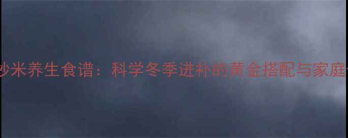 图片 生姜炒米养生食谱：科学冬季进补的黄金搭配与家庭做法1