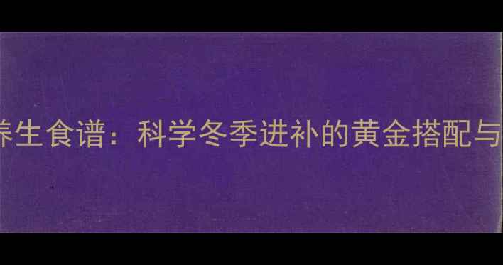 生姜炒米养生食谱科学冬季进补的黄金搭配与家庭做法