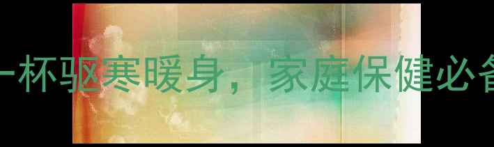 生姜煮水养生法每天一杯驱寒暖身家庭保健必备的5大功效与科学原理