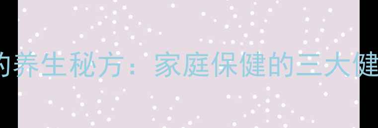 图片 生姜盐水泡脚的养生秘方：家庭保健的三大健康功效与科学2