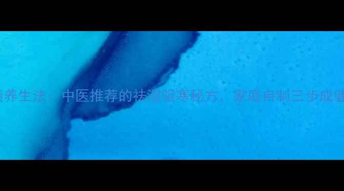 生姜盐渍养生法中医推荐的祛湿驱寒秘方家庭自制三步成健康美味