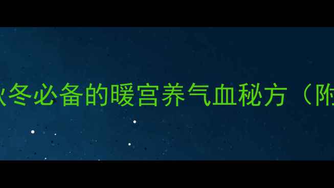 生姜红糖水鸡蛋秋冬必备的暖宫养气血秘方附详细功效与做法