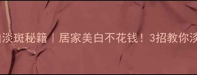 生姜美白淡斑秘籍居家美白不花钱3招教你淡斑养颜