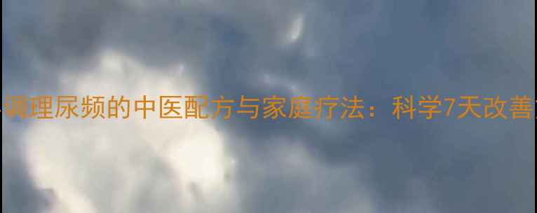 生姜调理尿频的中医配方与家庭疗法科学7天改善方案