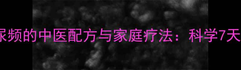 图片 生姜调理尿频的中医配方与家庭疗法：科学7天改善方案2