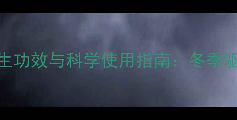 图片 生姜足贴的五大养生功效与科学使用指南：冬季驱寒排湿的黄金搭配