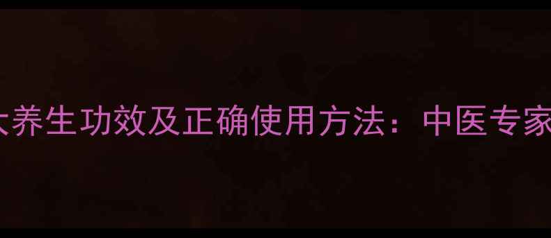 图片 生姜醋肚脐贴的五大养生功效及正确使用方法：中医专家肚脐贴的黄金搭配1