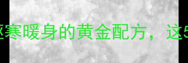 图片 生姜鸡蛋红糖水：冬季驱寒暖身的黄金配方，这5大功效你一定要知道！2