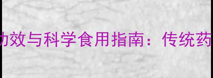 图片 生山楂的十大养生功效与科学食用指南：传统药食同源的宝藏水果1