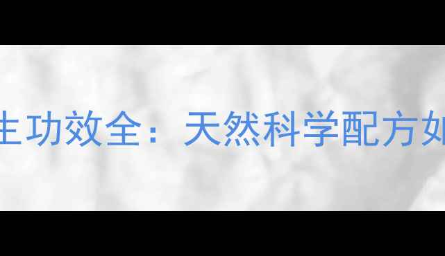图片 生态动力水养生功效全：天然科学配方如何守护健康？