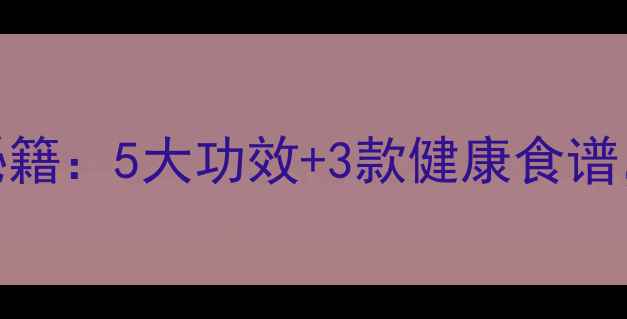 生拌洋葱的养生秘籍5大功效3款健康食谱解锁天然抗衰法