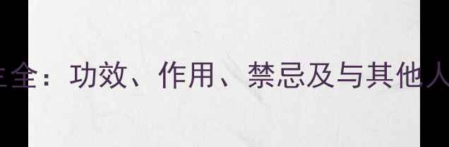 生晒参养生全功效作用禁忌及与其他人参的区别