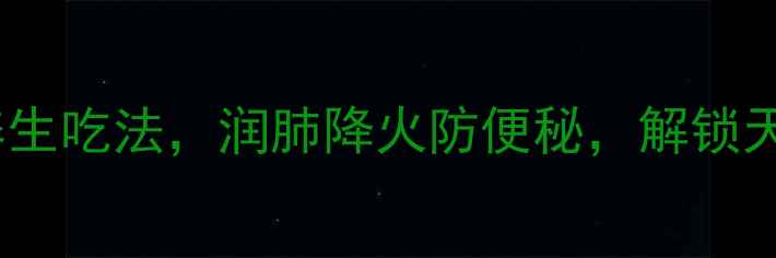图片 生杏仁5种养生吃法，润肺降火防便秘，解锁天然健康密码