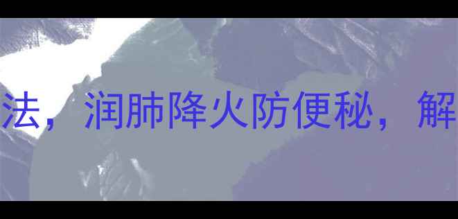 生杏仁5种养生吃法润肺降火防便秘解锁天然健康密码