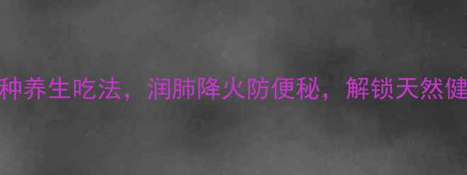 图片 生杏仁5种养生吃法，润肺降火防便秘，解锁天然健康密码2