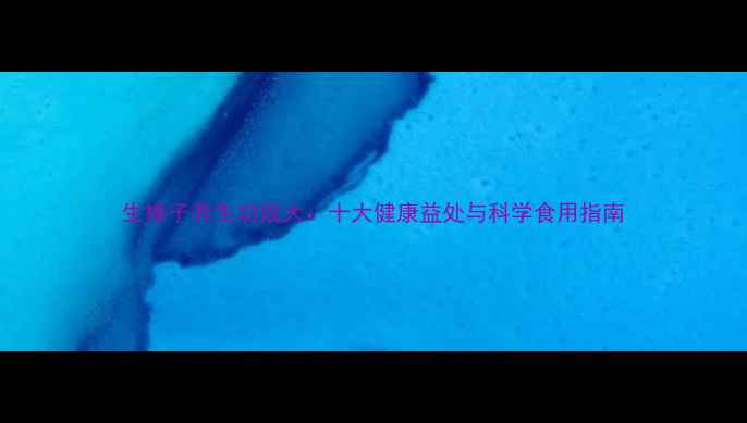 生榛子养生功效大十大健康益处与科学食用指南