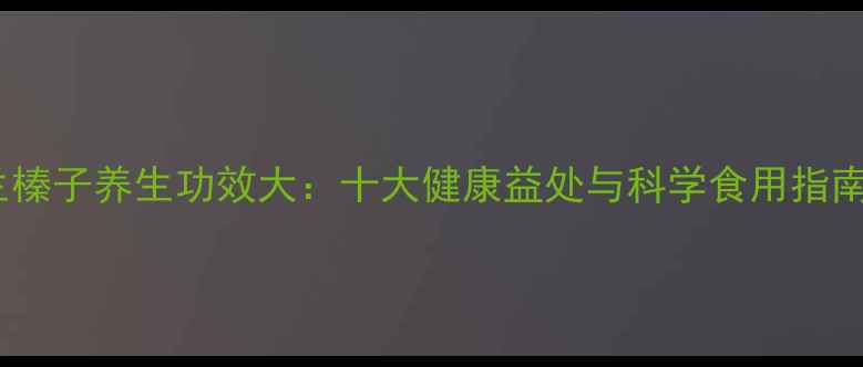 图片 生榛子养生功效大：十大健康益处与科学食用指南1