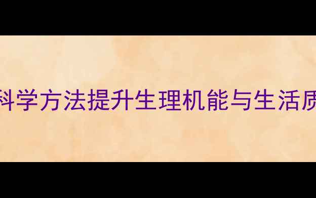 图片 生殖健康锻炼全攻略：科学方法提升生理机能与生活质量（附详细训练指南）