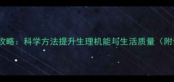 图片 生殖健康锻炼全攻略：科学方法提升生理机能与生活质量（附详细训练指南）2