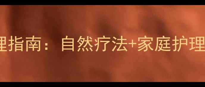 生殖器软疣中医调理指南自然疗法家庭护理安全有效防复发