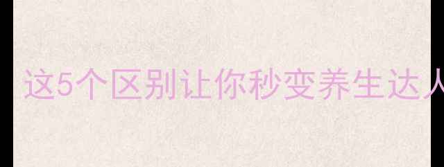 图片 生熟黄芪功效大！这5个区别让你秒变养生达人（附详细用法）