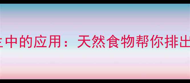 图片 生物富集作用在养生中的应用：天然食物帮你排出重金属，守护健康1