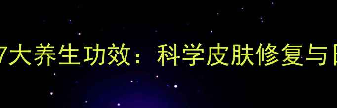 图片 生理盐水湿敷的7大养生功效：科学皮肤修复与日常护理全攻略1