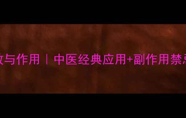 生甘遂的十大功效与作用中医经典应用副作用禁忌养生必读指南