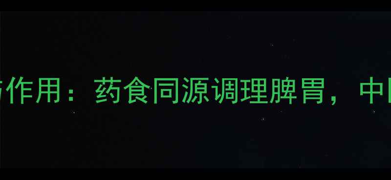 生白术的养生功效与作用药食同源调理脾胃中医典籍中的健体秘方