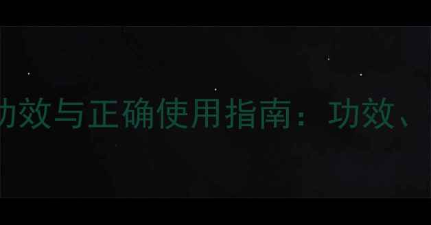 生石膏的养生功效与正确使用指南功效作用及禁忌全