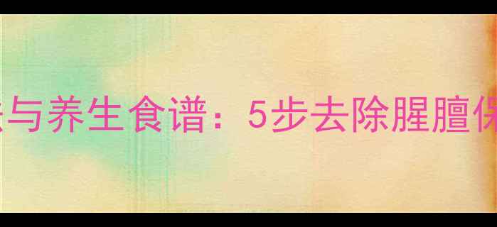 图片 生羊肚正确清洗方法与养生食谱：5步去除腥膻保留营养的完整指南1