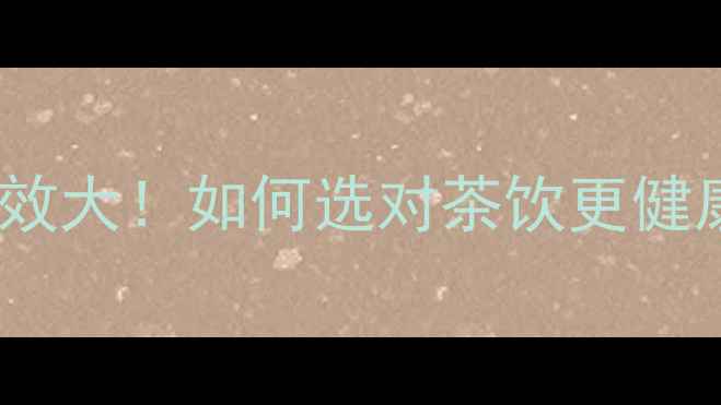 图片 生茶vs熟茶：养生功效大！如何选对茶饮更健康？附体质适配指南2