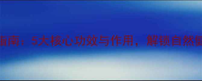 图片 生草养生指南：5大核心功效与作用，解锁自然健康新密码