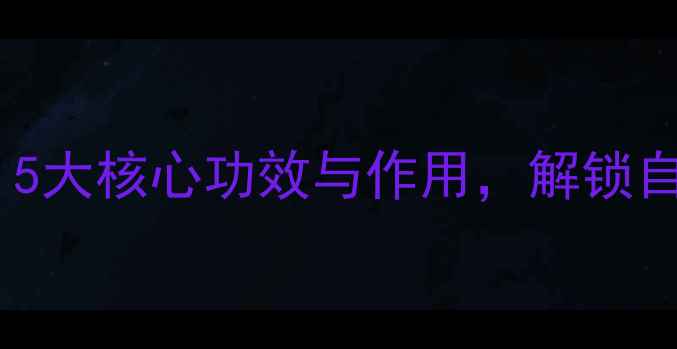 生草养生指南5大核心功效与作用解锁自然健康新密码