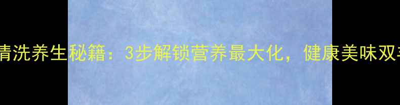 图片 生蚝清洗养生秘籍：3步解锁营养最大化，健康美味双丰收1