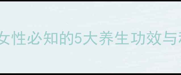 生蚝营养大女性必知的5大养生功效与科学食用指南